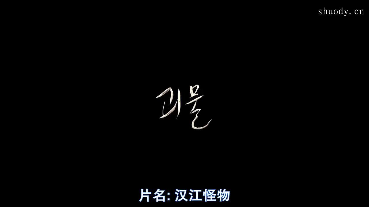 2006韩国科幻片《汉江怪物》2000字，6分钟剧情解说稿-第1张图片