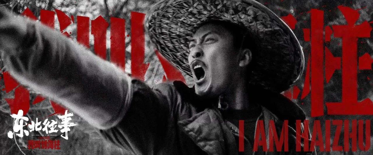 2020《东北往事：我叫刘海柱》1993字，6分钟剧情解说稿